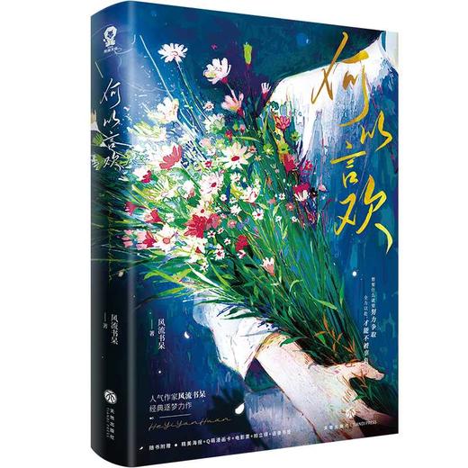 何以言欢【亲签版十定制逐星明信片】风流书呆 网络原名：爱你怎么说(风流书呆 著) 商品图3