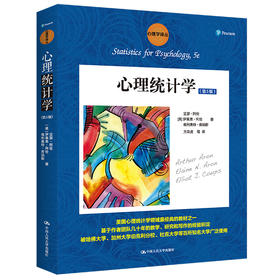 心理统计学（第5版）（心理学译丛·教材系列）