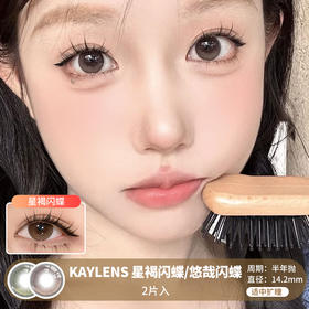 KAYLENS / 半年抛 / 2片入 / 星褐闪蝶/悠哉闪蝶 / 14.2mm / 适中扩瞳微高光纯色提亮自然款