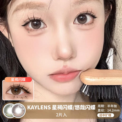 KAYLENS / 半年抛 / 2片入 / 星褐闪蝶/悠哉闪蝶 / 14.2mm / 适中扩瞳微高光纯色提亮自然款 商品图0