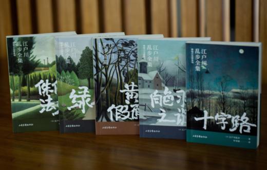 《江户川乱步全集·明智小五郎系列》（全20册）写透人性最深处的欲望与恶念。 商品图4