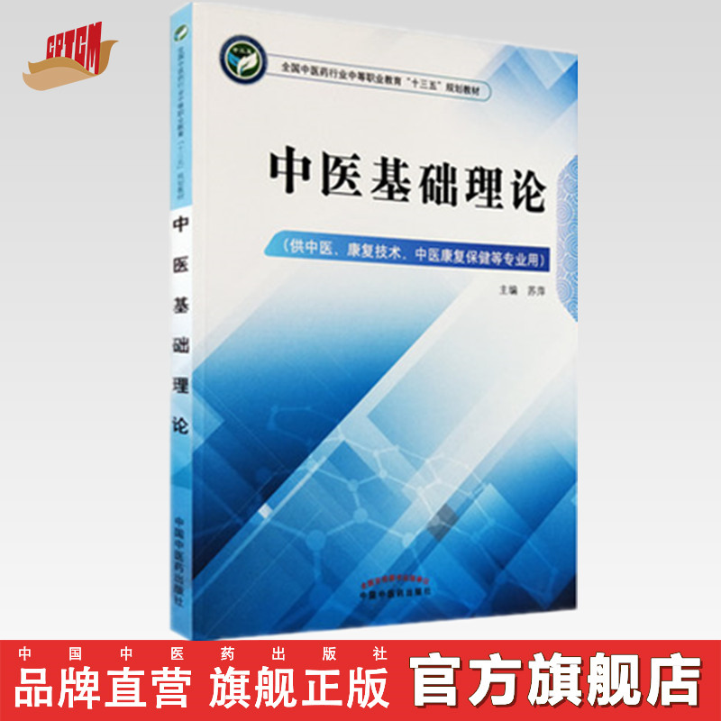 中医基础理论 全国中医药行业中等职业教育十三五规划教材 苏萍 主编 中国中医药出版社