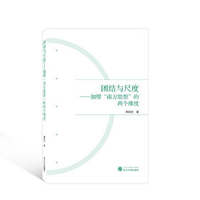 团结与尺度——加缪"南方思想"的两个维度 