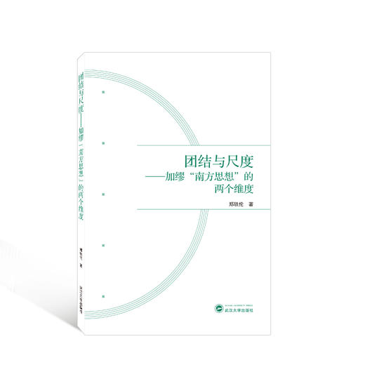 团结与尺度——加缪"南方思想"的两个维度  商品图0