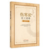 【出版社直销】伤寒论随文简释  张惊湖 著 中国中医药出版社  伤寒论伤寒杂病论书籍 商品缩略图1