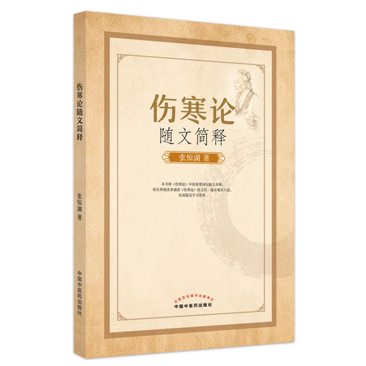 【出版社直销】伤寒论随文简释  张惊湖 著 中国中医药出版社  伤寒论伤寒杂病论书籍 商品图1