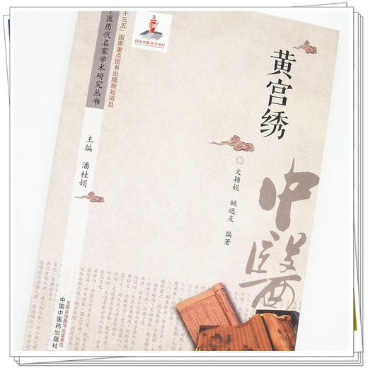 【出版社直销】黄宫绣（中医历代名家学术研究丛书）潘桂娟 著 中国中医药出版社 中医临床 书籍 商品图4