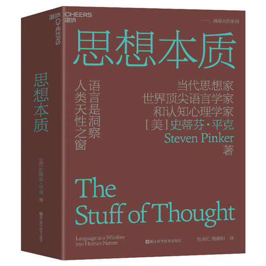 思想本质：语言是洞察人类天性之窗([美] 史蒂芬·平克 著) 商品图0