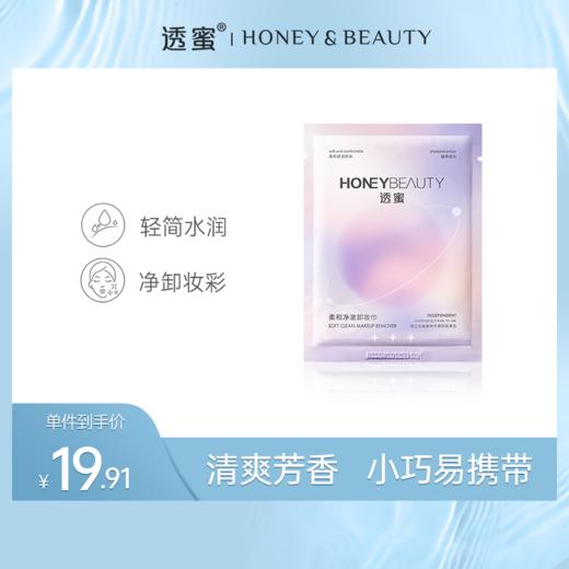【蜜家特惠】透蜜 柔和净澈卸妆巾7ml 一抹卸妆 清洁护理2合1 轻巧便携 商品图0