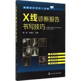 影像报告书写一点通 X线诊断报告书写技巧  X线读片指南图谱 X线诊断入门与提高 实用介入放射学手册 化工出版社