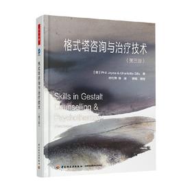 格式塔咨询与治疗技术 乔伊斯等 著 心理学