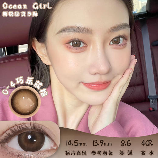 Ocean girl O-4巧乐兹棕 日抛 10片 14.5mm 参考着色13.9mm 基弧8.6 含水40% 新锐国货 商品图0