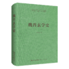 魏晋玄学史-崇文学术文库·中国哲学02 商品缩略图1