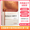 【出版社直销】药用高分子材料学 刘文 著 新世纪第二2版（全国高等教育十三五规划教材第十版供药学类专业用书）中国中医药出版社 商品缩略图1