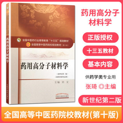 【出版社直销】药用高分子材料学 刘文 著 新世纪第二2版（全国高等教育十三五规划教材第十版供药学类专业用书）中国中医药出版社 商品图1