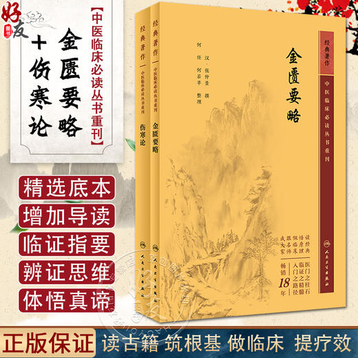 正版2册伤寒论+金匮要略原著白话解诠释版张仲景医学全书中医养生书籍大全医药卫生教材伤寒杂病论温病条辨黄帝内经人民卫生出版社 商品图0