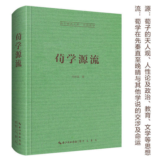 荀学源流-崇文学术文库·中国哲学01 商品图0