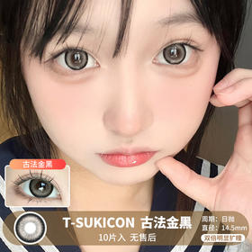 T-SUKICON / 古法金黑 / 美瞳日抛 / 10片入 / 无售后 / 14.5mm /  双倍明显扩瞳黑锁边亚麻棕减龄轻混血