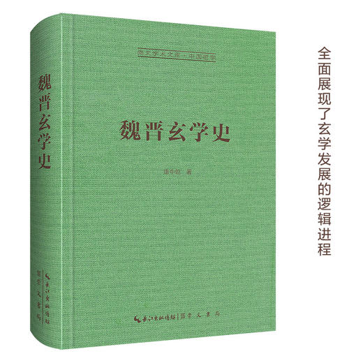 魏晋玄学史-崇文学术文库·中国哲学02 商品图0