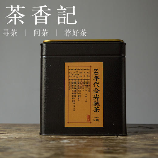 茶香记 60年代金尖藏茶 黑茶 老茶 香气丰富 甜润醇净 温和顺滑 商品图1