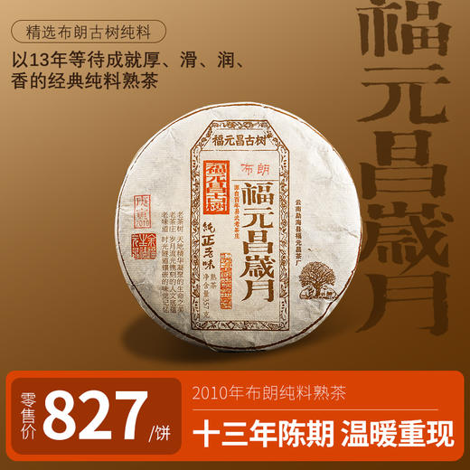 【福元昌岁月】福元昌岁月2010年布朗纯料357g熟饼 商品图0