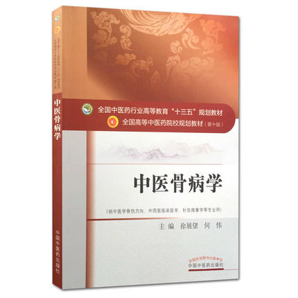 【出版社直销】中医骨病学(全国中医药行业高等教育十三五规划教材)徐展望、何伟 中医药院校规划教材第十版 中国中医药出版社 商品图1