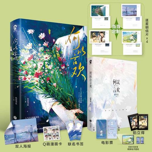 何以言欢【亲签版十定制逐星明信片】风流书呆 网络原名：爱你怎么说(风流书呆 著) 商品图2