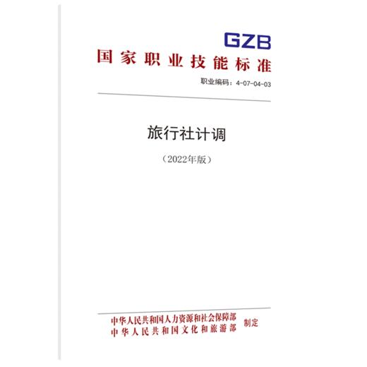 旅行社计调（2022年版） 商品图0