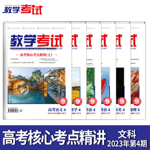 2023教学考试杂志 高考  第4期 高考核心考点精讲 上 2024高考适用 商品图10
