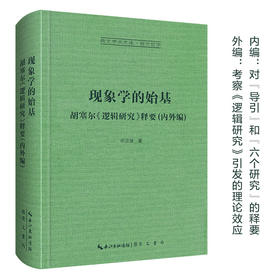 现象学的始基：胡塞尔《逻辑研究》释要(内外编)-崇文学术文库·西方哲学02