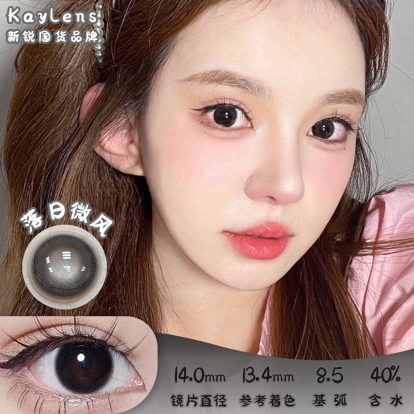 Kaylens 落日微风 日抛 10片装 14.0mm 参考着色13.4mm 基弧8.5 含水40% 新锐国货