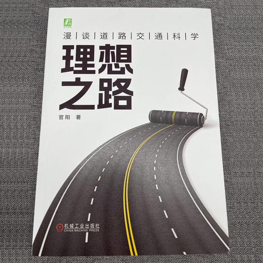 官网 理想之路 漫谈道路交通科学 官阳 道路交通规划 交通运输管理书籍 商品图1