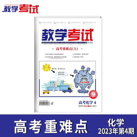 2023教学考试杂志 高考  第4期 高考核心考点精讲 上 2024高考适用 商品图8