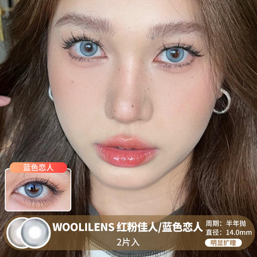 WOOLILENS / 红粉佳人/蓝色恋人 / 半年抛美瞳 / 2片入 / 14.0mm / 明显扩瞳显色轻混血通透微高光感 商品图0