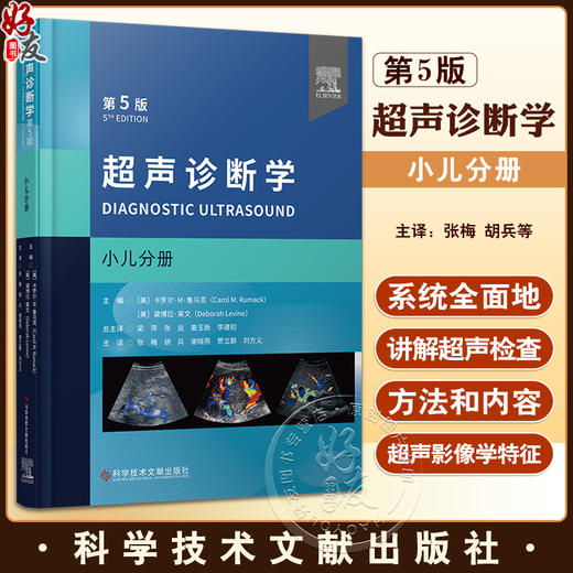 超声诊断学 第5版 小儿分册 张梅等译 附动图 小儿经颅多普勒胸部超声检查 髋关节肌骨超声应用 儿科疾病诊疗 科学技术文献出版社 商品图0