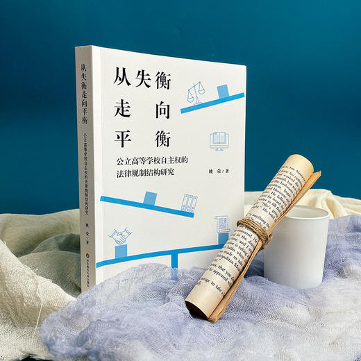 从失衡走向平衡 公立高等学校自主权的法律规制结构研究 姚荣著 商品图2
