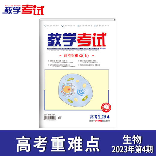2023教学考试杂志 高考  第4期 高考核心考点精讲 上 2024高考适用 商品图6