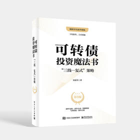 可转债投资魔法书：”三线—复式”策略（第3版）零基础的自动量化投资 投资理财书籍 电子工业出版社