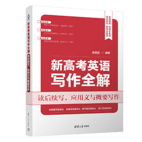 新高考英语写作全解：读后续写、应用文与概要写作