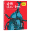 《果壳给孩子的自然课》6册 | 用大自然的智慧成就更聪明的孩子 商品缩略图4