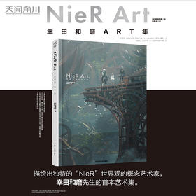 尼尔 NieR Art 幸田和磨ART集（概念艺术家幸田和磨首本主题艺术集）((日) 幸田和磨 绘 ;天闻角川 出品 ;孤影众 译)
