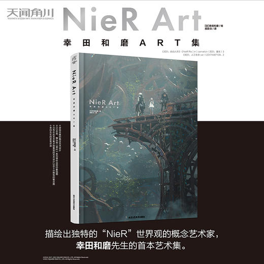尼尔 NieR Art 幸田和磨ART集（概念艺术家幸田和磨首本主题艺术集）((日) 幸田和磨 绘 ;天闻角川 出品 ;孤影众 译) 商品图0