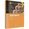 动物生物技术（第二版）/蒋思文 郑嵘 商品缩略图1