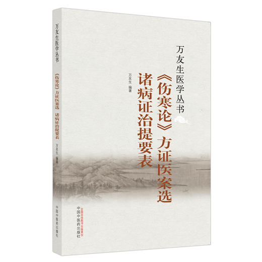 【出版社直销】《伤寒论》方证医案选 诸病证治提要表（万友生医学丛书） 万友生 著 中国中医药出版社 伤寒学书籍 商品图5