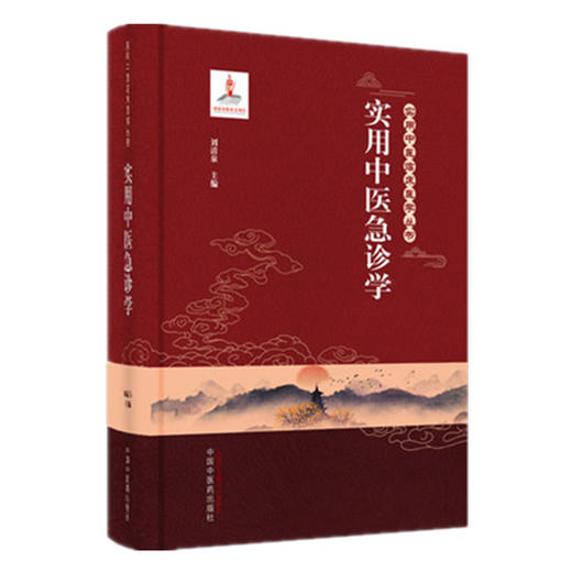 【出版社直销】实用中医急诊学 刘清泉 主编（实用中医临床医学丛书）中国中医药出版社 中医临床 书籍 商品图5