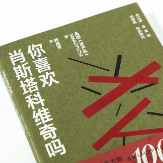 你喜欢肖斯塔科维奇吗(英国留声机编) 商品图3