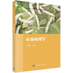 家蚕病理学/万永继