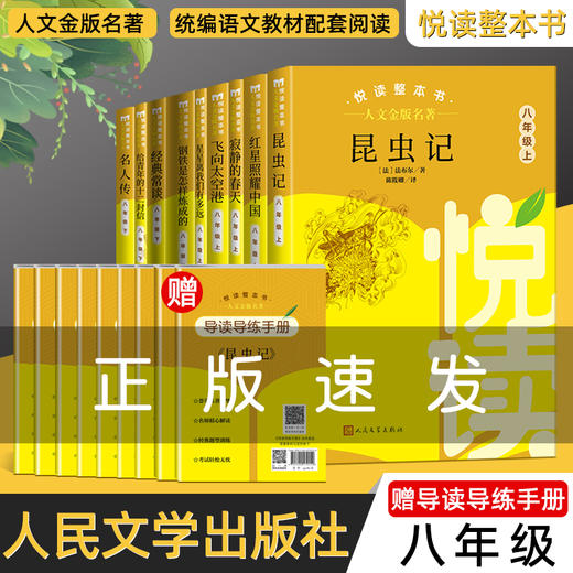 悦读整本书人文金版名著 8年级上下 商品图0