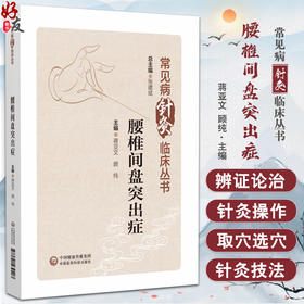腰椎间盘突出症 常见病针灸临床丛书 蒋亚文 顾纯 中医针灸治疗疾病临床经验作用机制及疗效特点 中国医药科技出版社9787521439403