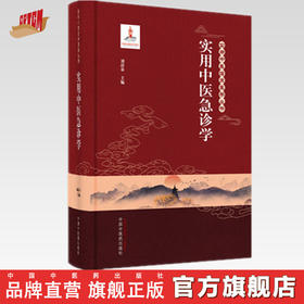 【出版社直销】实用中医急诊学 刘清泉 主编（实用中医临床医学丛书）中国中医药出版社 中医临床 书籍